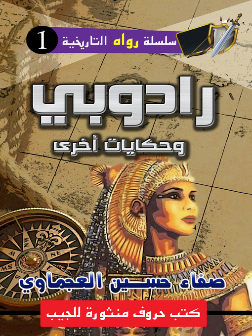 Title details for رادوبي وحكايات أخرى by صفاء حسين العجماوي - Available